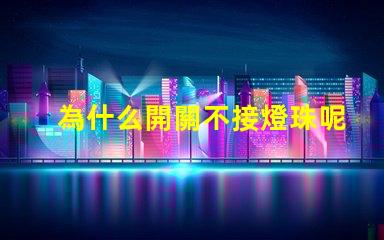 為什么開關不接燈珠呢 為什么開關不接地線